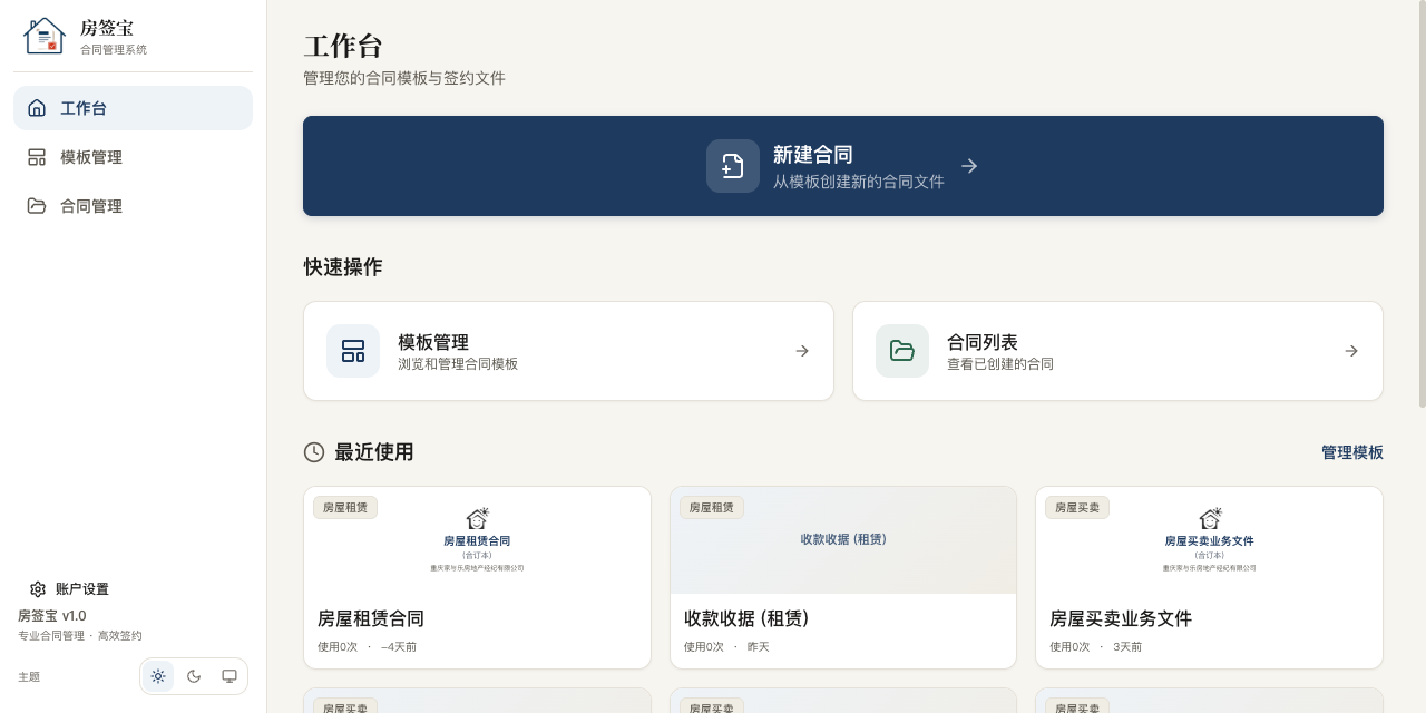 房签宝工作台：新建合同、快速操作与最近使用的模板